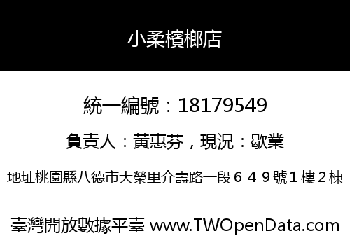 小柔檳榔店