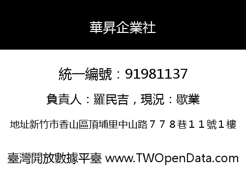 華昇企業社