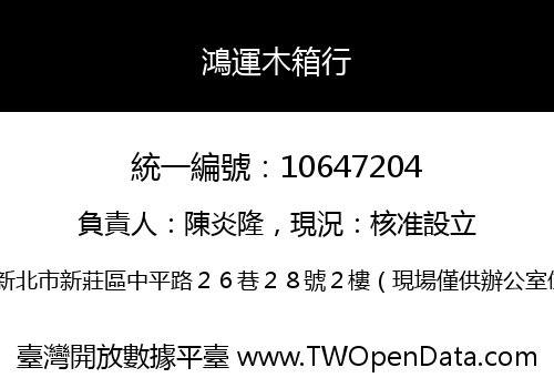 鴻運木箱行
