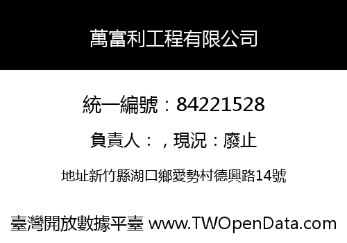 萬富利工程有限公司