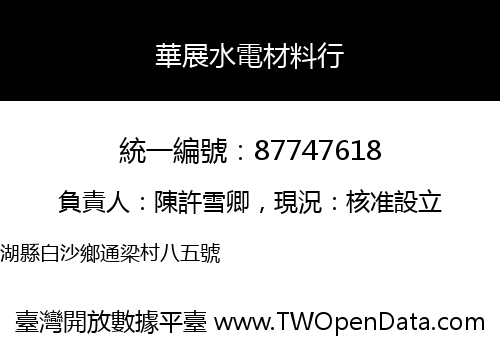 華展水電材料行