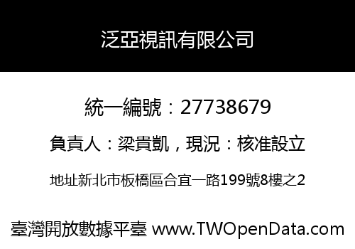 泛亞視訊有限公司