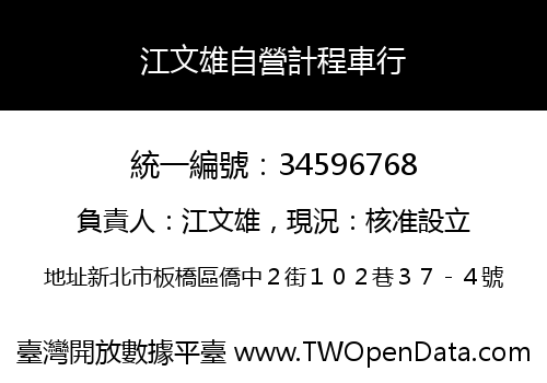 江文雄自營計程車行