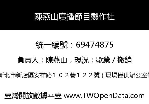 陳燕山廣播節目製作社