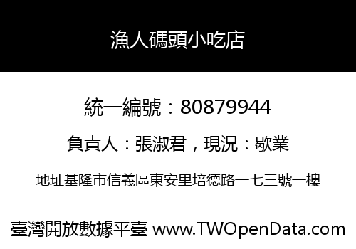 漁人碼頭小吃店