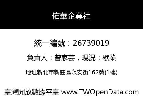 佑華企業社