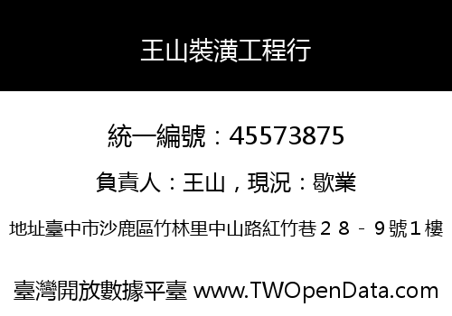 王山裝潢工程行