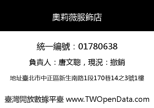 奧莉薇服飾店