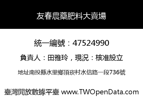 友春農藥肥料大賣場
