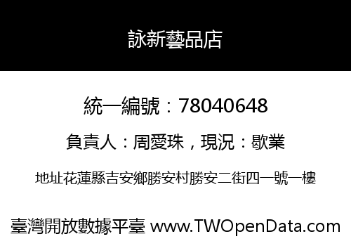 詠新藝品店