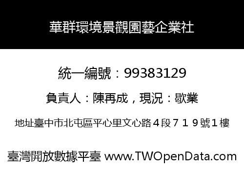 華群環境景觀園藝企業社
