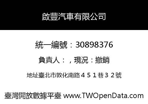 啟豐汽車有限公司