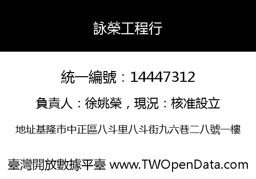 詠榮工程行
