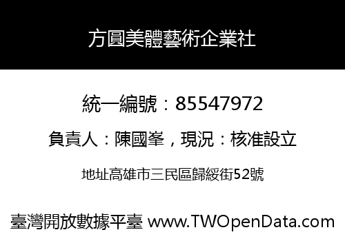 方圓美體藝術企業社