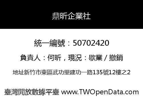 鼎昕企業社