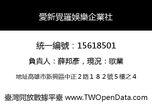 愛新覺羅娛樂企業社