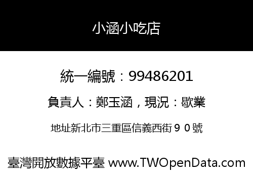 小涵小吃店