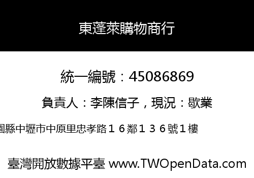 東蓬萊購物商行