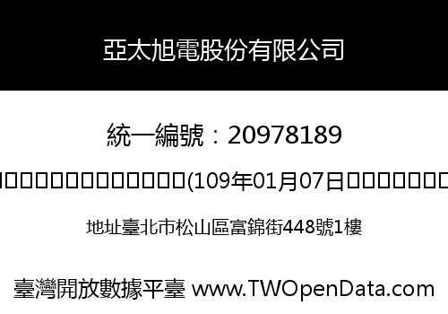 亞太旭電股份有限公司