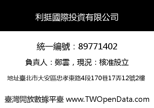 利挺國際投資有限公司
