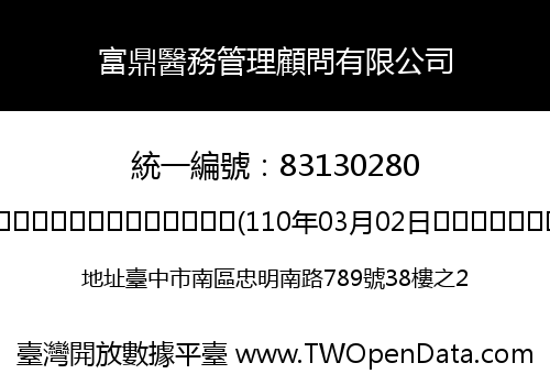 富鼎醫務管理顧問有限公司