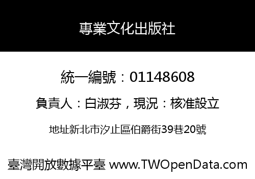 專業文化出版社