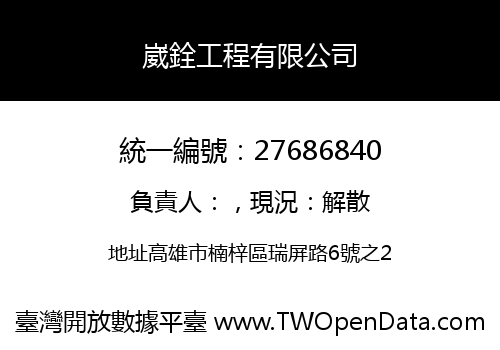 崴銓工程有限公司