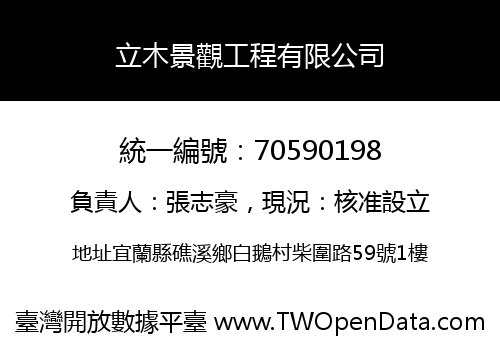 立木景觀工程有限公司