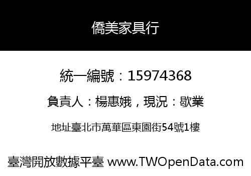 僑美家具行