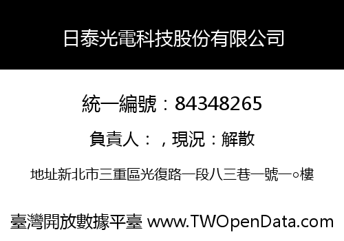 日泰光電科技股份有限公司
