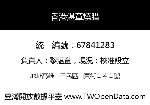 香港湛章燒腊
