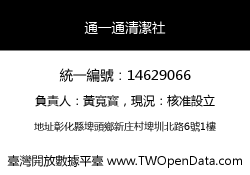 通一通清潔社