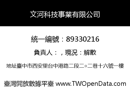 文河科技事業有限公司