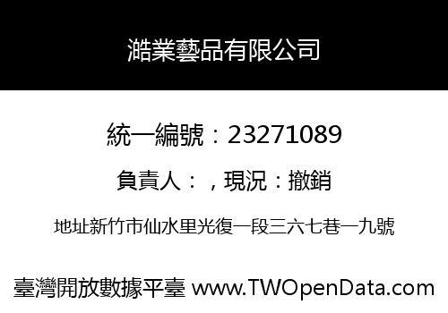 澔業藝品有限公司