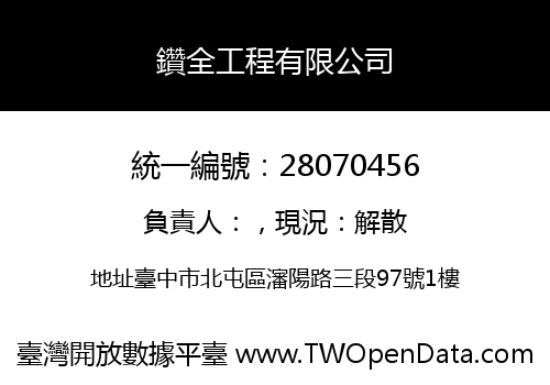 鑽全工程有限公司