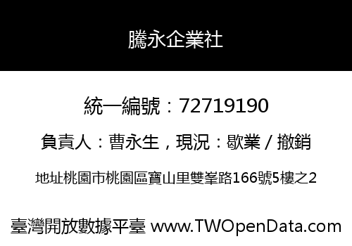 騰永企業社