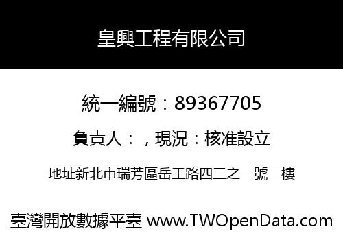 皇興工程有限公司