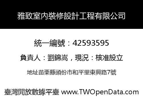 雅致室內裝修設計工程有限公司