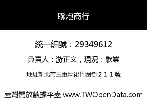 聯炮商行