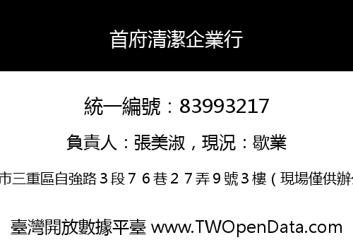首府清潔企業行