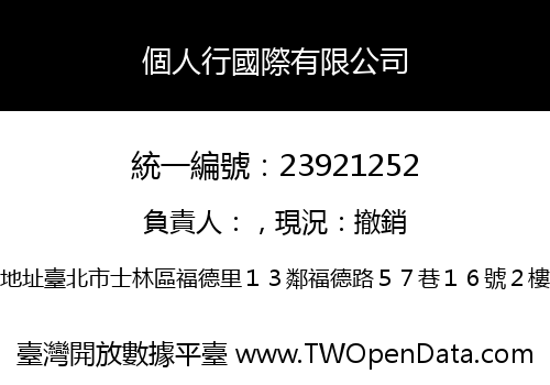 個人行國際有限公司