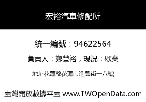 宏裕汽車修配所