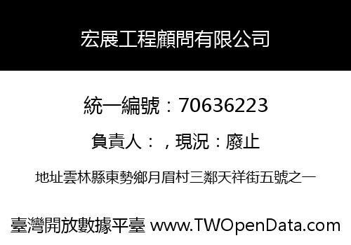 宏展工程顧問有限公司