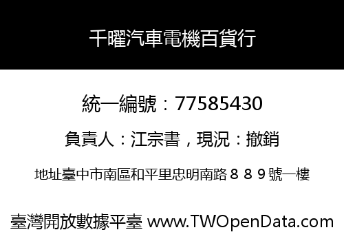 千曜汽車電機百貨行