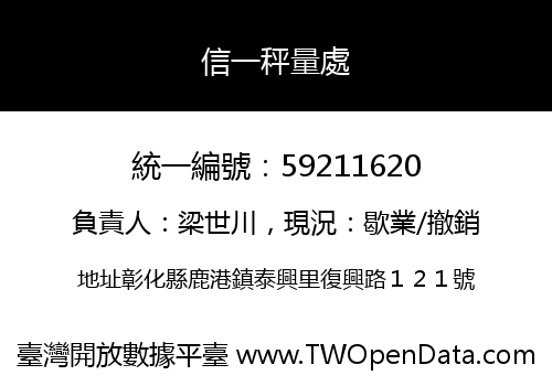 信一秤量處
