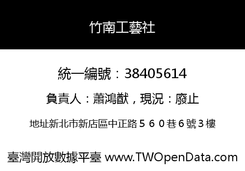 竹南工藝社