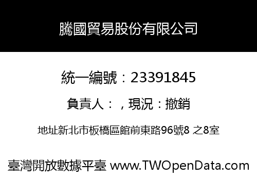 騰國貿易股份有限公司