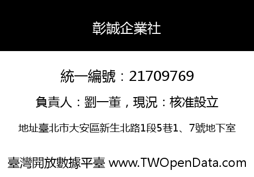 彰誠企業社