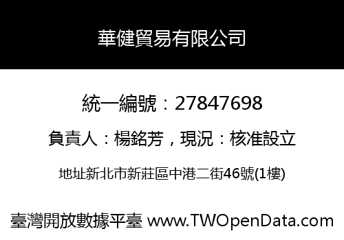 華健貿易有限公司