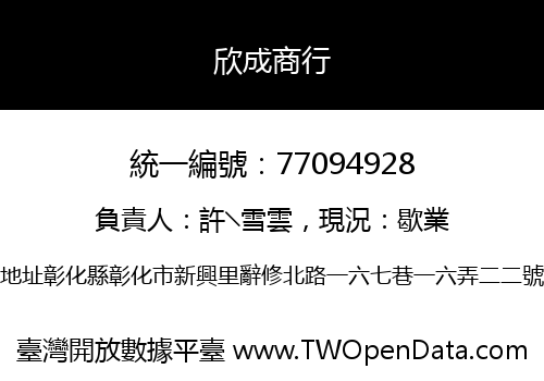 欣成商行